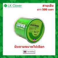 [ LK Clover] สายเอ็นตกปลา สายเอ็นโหลด Justron Daiwa สีเขียว เหนียว ทน ยาว 500 เมตร สายไนล่อน Nylon สายโมโน (ส่งไว ราคาส่ง)