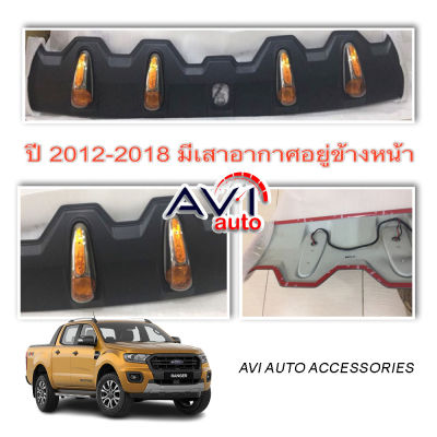 แก็ปหลังคาหน้า LED มีไฟ Fitt แก๊ปหลังคา คิ้วหลังคา แก๊ปหน้า บาร์หลังคา Ford 2012-2020 แบบมีราวหลังคา