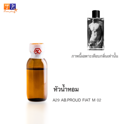 หัวน้ำหอม A29 : AB.PROUD FIAT M 02 (เทียบกลิ่น เกรดพรีเมี่ยม) ปริมาณ 25กรัม