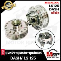 ชุดดุมหน้า(ดิส)+ดุมหลัง(ดิส)+ดุมสเตอร์หลัง(ดิส) --1ชุด 3 ชิ้น-- สำหรับ HONDA DASH/ LS125 - ฮอนด้า แดช/ แอลเอส125 (กลึงเงา) **รับประกันสินค้า** คุณภาพสูง100%