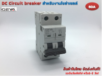 DC Circuit breaker 500V 63A รุ่น GYM9-C63 สำหรับงานโซล่าร์เซลล์ และ ไฟฟ้ากระแสตรง (GEYA)