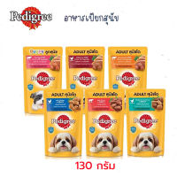 Pedigree เพดดิกรี อาหารสุนัข แบบเปียกชนิดซอง 130 กรัม (มีหลายรสให้เลือก)