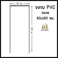 (ส่งฟรี!!) วงกบ PVC ขนาด 80x180 ซม. สีเทา เคลือบ UV รุ่นหนา วงกบประตู