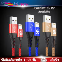 สายชาร์จเร็วRP รุ่น R2 สายชาร์จสำหรับไอโฟน 3.1A Fast Charge รองรับทุก ios ของแท้ รับประกัน1ปี BY HITECH STORE