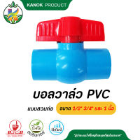 บอลวาล์ว PVC ขนาด 1/2 นิ้ว(4 หุน) ขนาด 3/4 นิ้ว(6 หุน) และ 1 นิ้ว