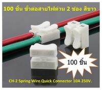 100 ตัวแพ็ค ข้อต่อสายไฟ 2 PIN เทอร์มินอลบล็อก เทอมินอลสายไฟ push quick cable Connector terminal Wiring Terminal 10A250V. 0.5-3.5 SQ.mm