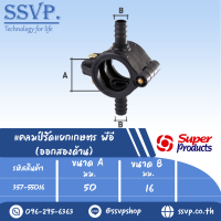 แคลมป์รัดแยกเกษตร PE (ออกสองด้าน)  ขนาด A 50 มม. ขนาด B 16 มม. ขนาดรูเจาะดอกสว่าน 13 มม. รหัส 357-55016 (แพ็ค 1 ตัว)