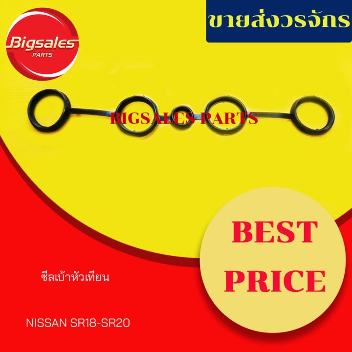 สุดคุ้ม-ซีลเบ้าหัวเทียน-nissan-sr18-sr20-ยางเบ้าหัวเทียน-ราคาถูก-หัวเทียน-รถยนต์-หัวเทียน-มอเตอร์ไซค์-หัวเทียน-รถ-มอเตอร์ไซค์-หัวเทียน-เย็น