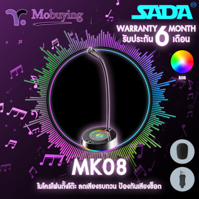 ไมค์ Sada MK08 Microphone Conference ไมโครโฟนตั้งโต๊ะ ไมโครโฟนออฟฟิศ ไมโครโฟนมีไฟ RGB #Mobuying