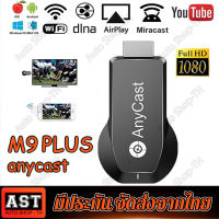 (จัดส่งที่รวดเร็ว)Anycast M9 Plus 2023 HDMI WIFI Display HDTV เชื่อมต่อมือถือไปทีวี ใหม่ล่าสุด M9 plus