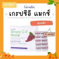 เกรปซีอี แมกซ์ กิฟฟารีน สารสกัดจากเมล็ดองุ่น Grape C-E Maxx GIFFARINE เข้มข้นกว่าเดิม 2.5 เท่า ผสานคุณค่าของวิตามินซี วิตามินอี เบต้าแคโร