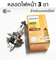 หลอดไฟหน้า 3 ขา หลอดไฟหน้ามอเตอร์ไซค์ Philips HS1 ขนาด 12V 35/35 W