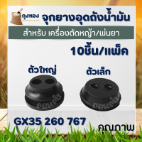 ยางอุดถัง เล็ก-ใหญ่ ลูกยางถังน้ำมัน 767 260 GX35 328 สายน้ำมัน เครื่องพ่นยา เครื่องตัดหญ้า ( 1 ชิ้น/10ชิ้น )