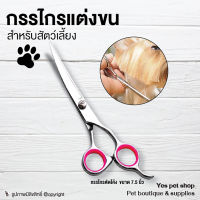 doggy style กรรไกรแต่งขน กรรไกรแต่งขนสัตว์เลี้ยง กรรไกรตัดโค้ง สำหรับตัด ตกแต่งขนสัตว์เลี้ยง ขนาด 7.5 นิ้ว โดย YES PET SHOP