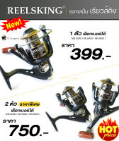 รอกสปิ้น REELSKING เรียวส์คิง สปูนอลูมิเนียม บอดี้กราไฟท์ แขนจับกราไฟท์แบบพับได้ น็อปไม้แท้ แขนรอกสลับซ้าย-ขวาได้ รอบ 5.5:1 แรงเบรค 10 กิโล