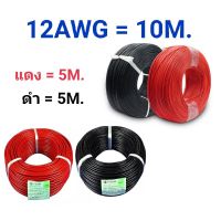 ขายถูก 12AWG 10 เมตร สายไฟสิลิโคน (สีดำ 5 เมตร + สีแดง 5 เมตร ) (ลด++) สายไฟ สายไฟฟ้า อุปกรณ์ไฟฟ้า  สายไฟTHW