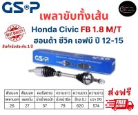 เพลาขับทั้งเส้น ซ้าย/ขวา Honda Civic FB เครื่อง 1.8 เกียร์ M/T ปี 12-15 ฮอนด้า ซีวิค เอฟบี เพลาขับทั้งเส้น GSP