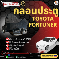 กลอนประตูไฟฟ้า เซ็นทรัลล็อค Toyota Fortuner (แท้ถอด)