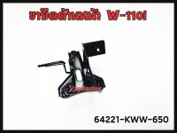 ขายึดเฟรมครอบด้านหน้า HONDA WAVE-110I (รุ่นดิสเบรคหน้า) รหัส 64221-KWW-650 แท้ศูนย์ HONDA