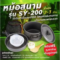 MOO หม้อสนาม ส่งจากไทย ชุดหม้อสนาม Cooking Set SY-200 ชุดอุปกรณ์แคมปิ้ง เดินป่า หม้อ กระทะ ท่องเที่ยว ตั้งแคมป์ (SY-200) หม้อแคมป์ปิ้ง อุปกรณ์แคมป์ปิ้ง