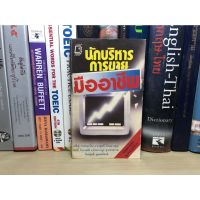 หนังสือมือสอง นักบริหารการขายมืออาชีพ ผู้เขียน เจริญ วรรธนะสิน และคณะ