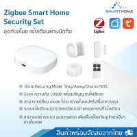 Smarthome Zigbee Security control set อุปกรณ์กันขโมยแบบมีสัญญาณเตือน และแจ้งเตือนผ่าน app. Smart Life Tuya