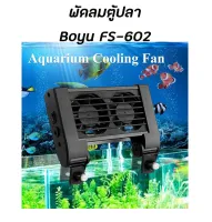 BOYU Cooling Fan FS-602 พัดลมปรับอุณหภูมิตู้ปลา 2 ใบพัด