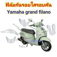 ัyamaha grandfilano ( 2017) ฟิล์มกันรอยใสรอบคัน  ป้องกันรอย ลบรอยขีดข่วน เพิ่มความสวยงาม