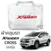 ผ้าคลุมรถยนต์ XPANDER CROSS ผ้าคลุมรถ ตรงรุ่น ผ้าSilverCoat ทนแดด ไม่ละลาย Mitsubishi X-PANDER มิตซูบิชิ เอ็กซ์แพนเดอร์