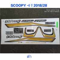 สติ๊กเกอร์ SCOOPY LED สีดำ ปี 2018 รุ่น 28 คุณภาพดี สีสวย ราคาถูก