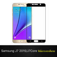 F ฟิล์มกระจกเต็มจอ Samsung Galaxy J7 2015 / J7Core ฟิล์มกระจกนิรภัยเต็มจอ ฟิล์มซัมซุง ฟิล์มกระจกกันกระแทก (ส่งจากไทย)