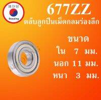 677ZZ ตลับลูกปืนเม็ดกลม ฝาเหล็ก 2 ข้าง ขนาด ใน 7 นอก 11 หนา 3  มม. ( DEEP GROOVE BALL BEARINGS ) 677Z 677  โดย Beeoling shop