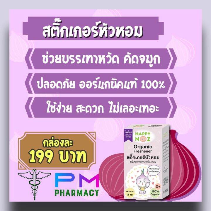 สติ๊กเกอร์หัวหอม-จำหน่ายเฉพาะของแท้-100-ขายแยกชิ้น-สติ๊กเกอร์ป้องกันหวัด-ลดน้ำมูก-ออร์แกนิค-100-ปลอดภัย-ใช้ได้ตั้งแต่แรกเกิด