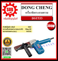 Dongcheng (DCดีจริง) เครื่องขัดกระดาษทราย รุ่น DST533 ราคาถูกและดีที่นี่เท่านั้น ของแท้แน่นอน