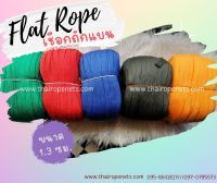 พร้อมส่ง เชือกมีสารป้องกันUV เชือกถักแบน Flat Rope หนา เหนียว แข็งแรง ทนทาน เชือกผูกเปล เชือกผูกเต็นท์ เชือกเอนกประสงค์