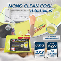 ผ้าใบล้างแอร์ MONO CLEAN COOL ขนาด 2x3 เมตร โดยโอเคแอร์ BY OK AIR