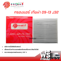 กรองแอร์รถยนต์ นิสสัน เทียน่า 09-13 J32 PROTECT กรองแอร์ ไส้กรองแอร์ ฟิลเตอร์แอร์ กรองฝุ่น PM 2.5 ได้ ส่งไว ส่งฟรี Nissan Teana 09-13 J32 Filter Air