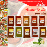 พริกแกงทุกชนิด 100 กรัมพริกแกงเรือนไทย ซีลสุญญากาศ รสกลมกล่อม อร่อย สะอาด ราคาถูก พริกแกงคีโต