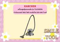 karcher KARCHER เครื่องดูดฝุ่นแบบแห้ง รุ่น T11/1HEPA กำลังมอเตอร์ 850 วัตต์ ความจุถัง 11 ลิตร แรงดันไฟ 220-240 โวลต์ ตัวกรองมาตรฐาน HEPA 14