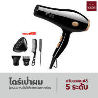 ไดร์เป่าผม Hair dryer ไดร์จัดแต่งทรงผม รุ่นยอดนิยม DELIYA ปรับแรงลมได้ 5 ระดับ