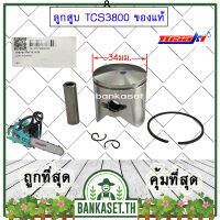 ลูกสูบ ชุดลูกสูบ แท้ Tosaki TCS3800 ของแท้100% ขนาด 34 มม.