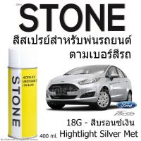 STONE สีสเปรย์สำหรับพ่นรถยนต์ ยี่ห้อสโตน ตามเบอร์สีรถ ฟอร์ดเฟียสต้า รุ่น 2010-2014 เบอร์ 18G - สีบรอนซ์เงิน Hightlight Silver Ford Fiesta 2010-2014 #18G - 400ml