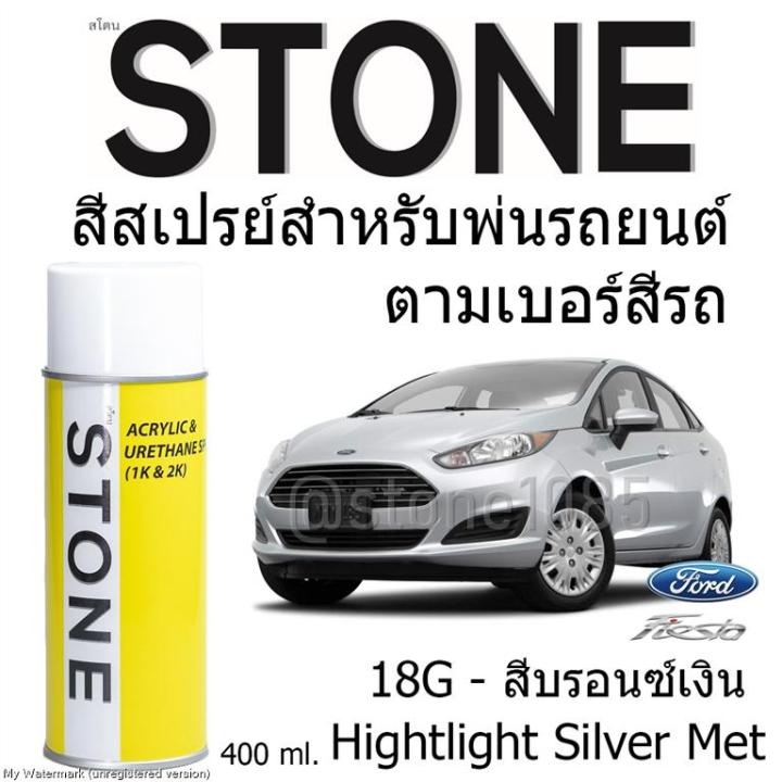 stone-สีสเปรย์สำหรับพ่นรถยนต์-ยี่ห้อสโตน-ตามเบอร์สีรถ-ฟอร์ดเฟียสต้า-รุ่น-2010-2014-เบอร์-18g-สีบรอนซ์เงิน-hightlight-silver-ford-fiesta-2010-2014-18g-400ml