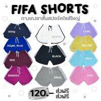 FIFA Short กางเกงขาสั้นทรงสปอร์ตไซส์ใหญ่