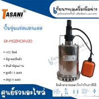 ปั๊มจุ่มแช่สแตนเลสสำหรับน้ำสะอาด TASANI รุ่น SK-MQINOX400 มีลูกลอย สินค้าสามารถออกใบกำกับภาษีได้