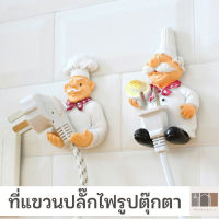 ที่แขวนสายไฟ ที่แขวนหัวปลั๊กไฟ ตะขอแขวนปลั๊กไฟ ที่แขวนปลั๊กไฟรูป chef ที่แขวนปลั๊กไฟติดผนัง ที่แขวนสายไฟ