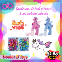 Double B Toys เป่าฟอง ปืนเป่าฟอง ม้าโพนี่ ยูนิคอน พาสเทล และ สีใส Soap bubble unicorn ของเล่นเด็ก ของเล่นเป่าฟอง เหมาะสำหรับเด็กอายุ 2 ปีขึ้นไป