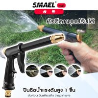 smael mall ปืนฉีดน้ำแรงดันสูง หมุนปรับระดับได้ ใช้กับข้อต่อส่วมเร็วได้ ปืนฉีดน้ำ หรือต่อกระบอกใส่น้ำยาได้ ปืนฉีดน้ำแรงดันสูง สำหรับรดน้ำต้นไม้ ฉีดรดน้ำต้นไม้ ปืนฉีดน้ำรดต้นไม้ หัวฉีดน้ำล้างรถแรงดันสูง หัวฉีดแรงดันสูงรดน้ำในสวน  516  FSA