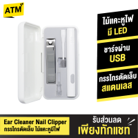 [แพ็คส่งเร็ว1วัน]  Huohou Ear Wax Cleaner Nail Clipper เซ็ตกรรไกรตัดเล็บ ที่ตัดเล็บ ไม้แคะหู มีไฟ LED เปลี่ยนหัวได้ ชาร์จไฟได้แบบ USB