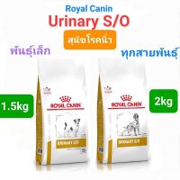 Royal Canin Urinary s/o Small Dogs 1.5kg โรยัลคานิน สุนัขโรคนิ่วพันธุ์เล็ก / Urinary s/o 2kg สุนัขโรคนิ่ว ทุกสายพันธุ์